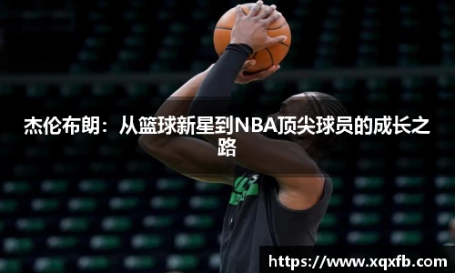 杰伦布朗：从篮球新星到NBA顶尖球员的成长之路