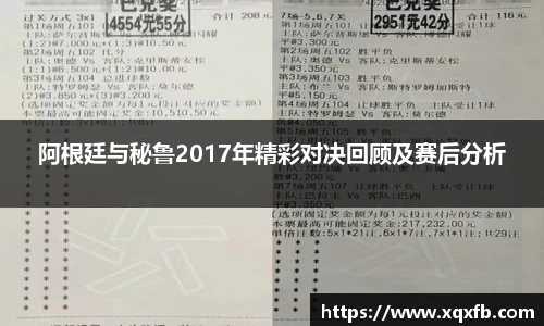 阿根廷与秘鲁2017年精彩对决回顾及赛后分析