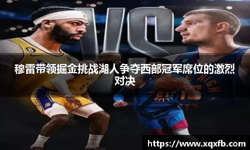 穆雷带领掘金挑战湖人争夺西部冠军席位的激烈对决