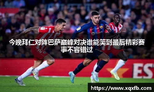今晚拜仁对阵巴萨巅峰对决谁能笑到最后精彩赛事不容错过