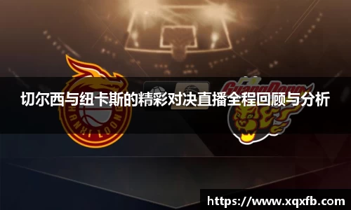 切尔西与纽卡斯的精彩对决直播全程回顾与分析