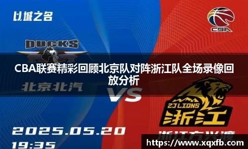 CBA联赛精彩回顾北京队对阵浙江队全场录像回放分析