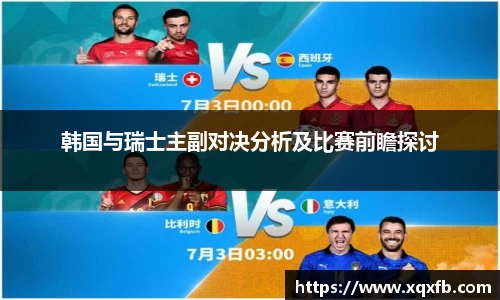 韩国与瑞士主副对决分析及比赛前瞻探讨